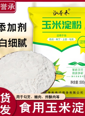 泓誉承食用玉米淀粉烘焙雪媚娘生粉家用玉米粉蛋糕粟粉商用油炸
