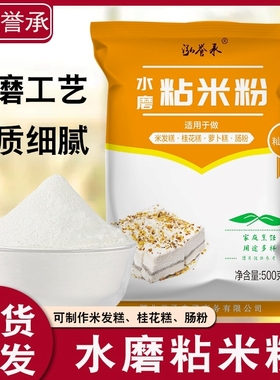 泓誉承水磨纯粘米粉家用大米粉米糕蒸糕松糕粉拉肠粉用粉团子