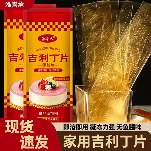 泓誉承吉利丁片食用明胶片食品级家用商用奶酪棒果冻慕斯蛋糕烘焙