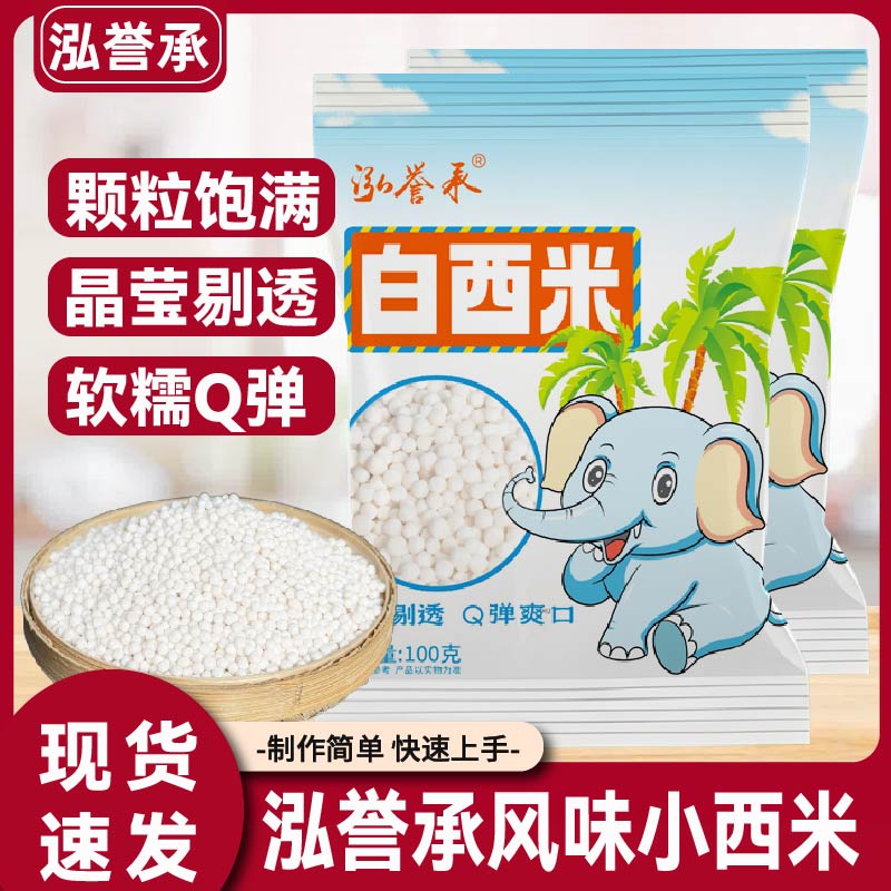 泓誉承白西米绿豆西米露家用小包装煮粥奶茶店专用小粒西米芋圆