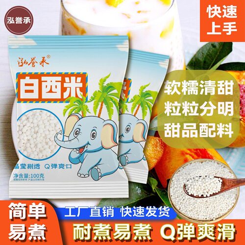 泓誉承小西米奶茶杨枝甘露原料
