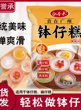 泓誉承钵仔糕粉家用水晶透明钵仔糕预拌粉摆摊商用广州风味果味