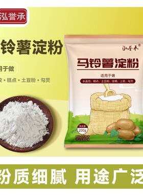 泓誉承食用土豆淀粉纯马铃薯淀粉家用锅包肉原料勾芡生粉土豆粉