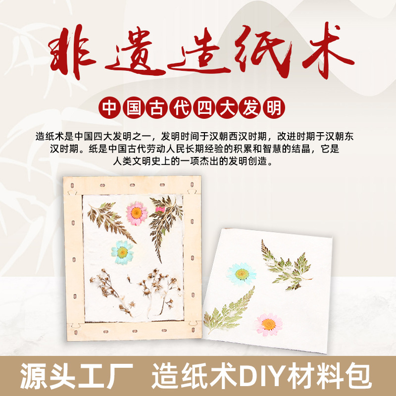 中式非遗diy材料包多种手工造纸术小学幼儿园课堂亲子活动等