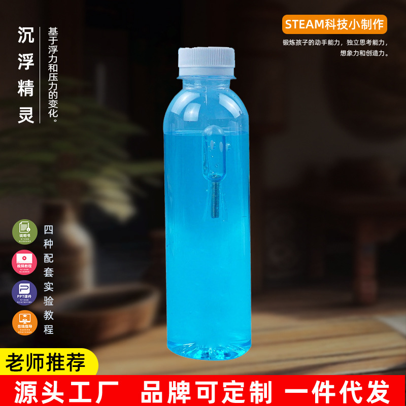 水中沉浮精灵手工科技小制作沉浮子物理科学实验教学用品材料推荐