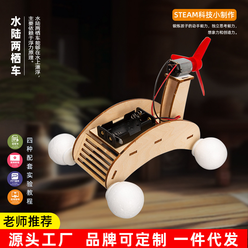 diy电动水陆两栖车科技小制作儿童拼插stem科学实验玩具