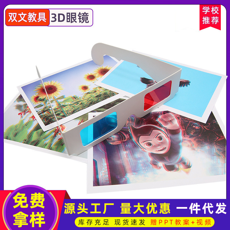创意3D眼镜科技小制作儿童科学实验玩具手工diy科普偏光立体效果