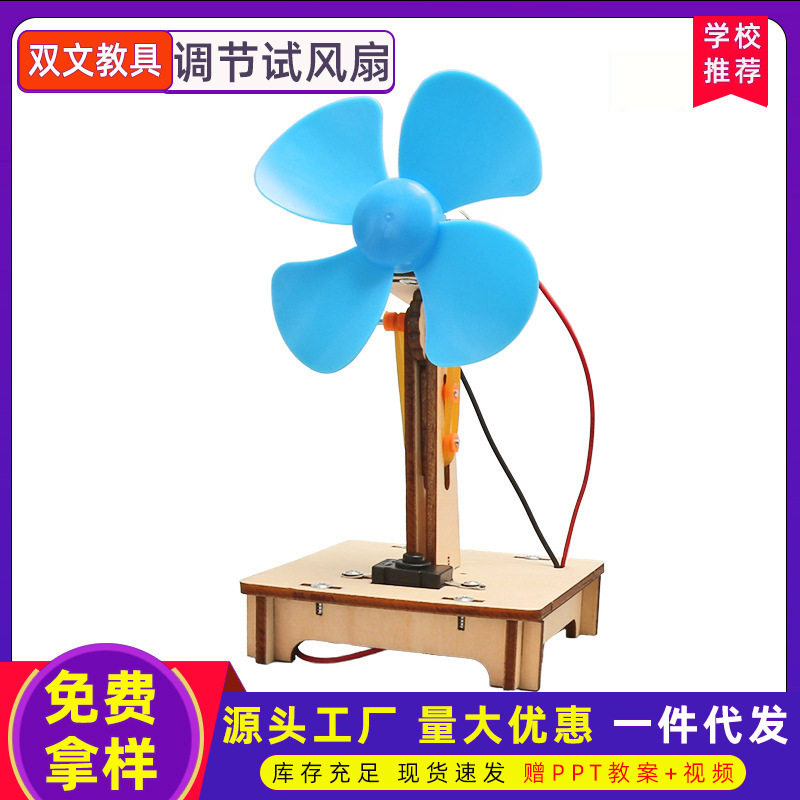 科技小制作发明木质电动调节式风扇学生趣味diy拼装科学实验模型