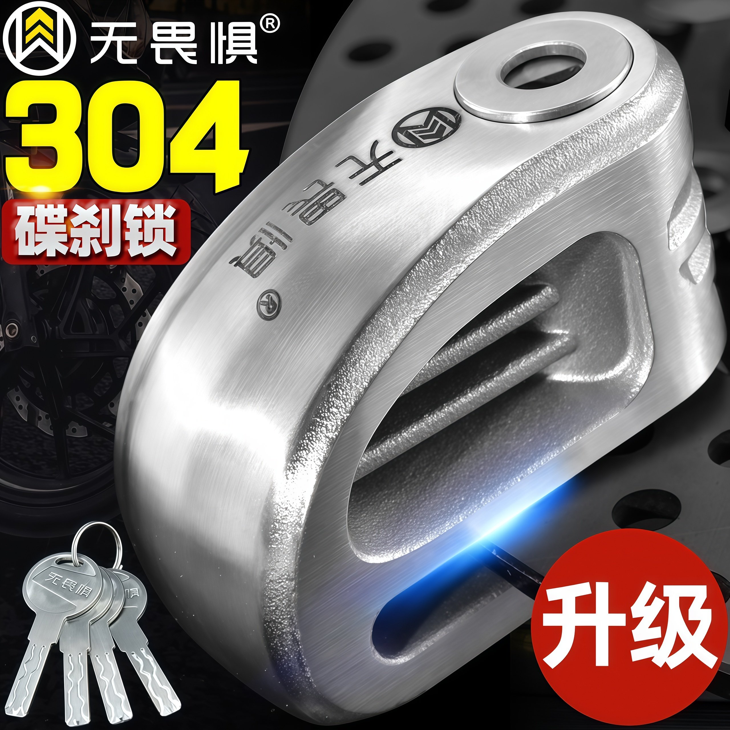 无畏惧304不锈钢碟刹锁摩托车锁电瓶电动车锁机车自行车锁防盗锁