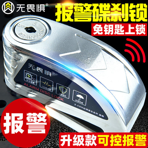无畏惧报警碟刹锁防盗锁