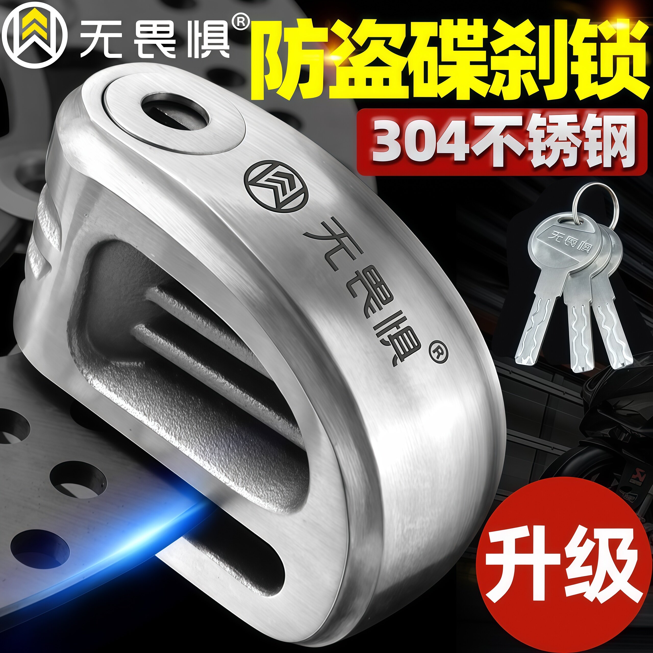 无畏惧304不锈钢碟刹锁摩托车锁电瓶电动车锁机车自行车锁防盗锁