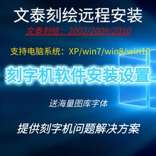 通用大部分刻字机软件文泰刻绘软件雕刻软件支持XP win7 win8 win10 解决刻绘疑难问题 提供解决方案