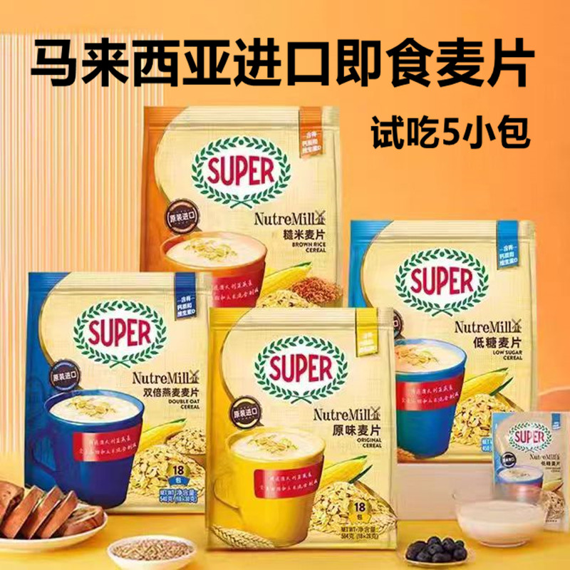 super超级麦片马来西亚原装进口少糖低糖糙米双倍经典麦片马版