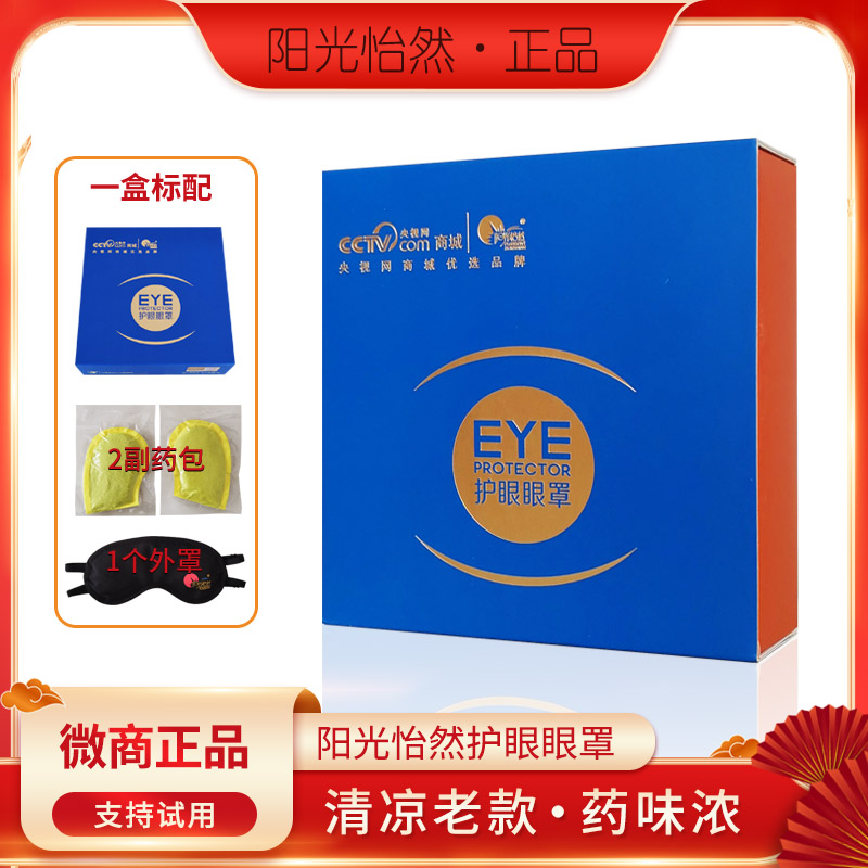 阳光怡然护眼罩清凉味浓老款正品