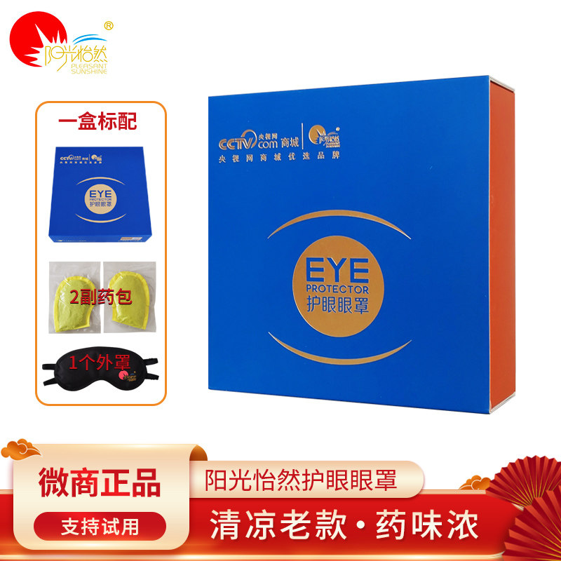 清凉老款阳光怡然护眼睛罩新视界世替换药包内托内胆内芯官网正品