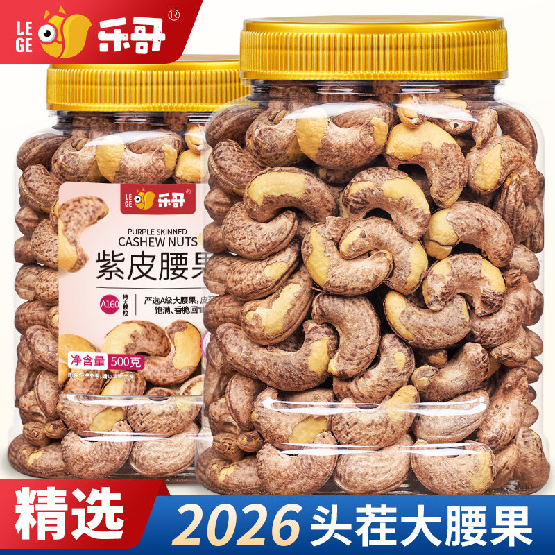 越南特产紫皮腰果仁500g罐装原味盐焗炭烧坚果干果散装称斤零食