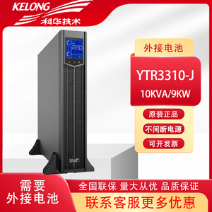科华在线式UPS不间断电源 YTR/B3310-J 10KVA/9KW 稳压机架式主机