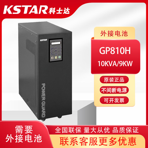 KSTAR科士达不间断电源工频GP810