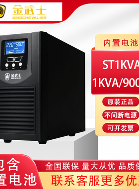 金武士ST1KVA 在线式UPS不间断电源 800W备用10分钟 自动开关机