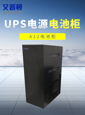 A12电池柜 可装12只12V100H65AH24只38AH24AH UPS电源外接电池箱
