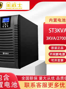 金武士ST3KVA 2400W标机内置电池后备15分钟 在线式UPS不间断电源