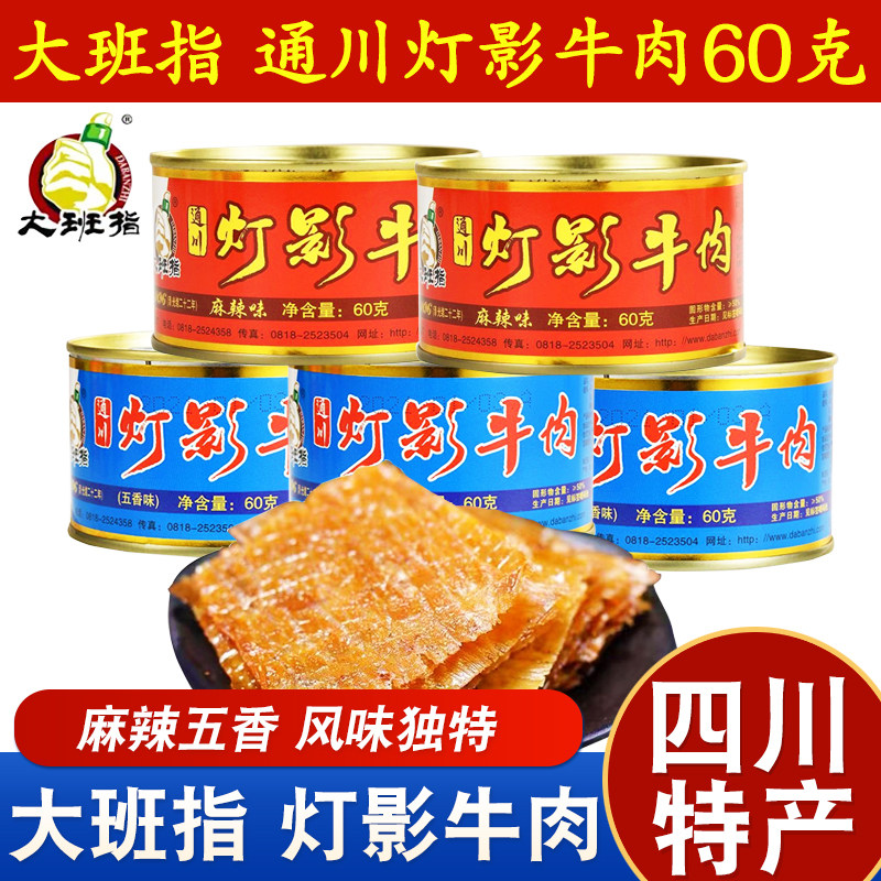 达州大班指灯影牛肉60g四川特产麻辣五香味罐装休闲特色零食