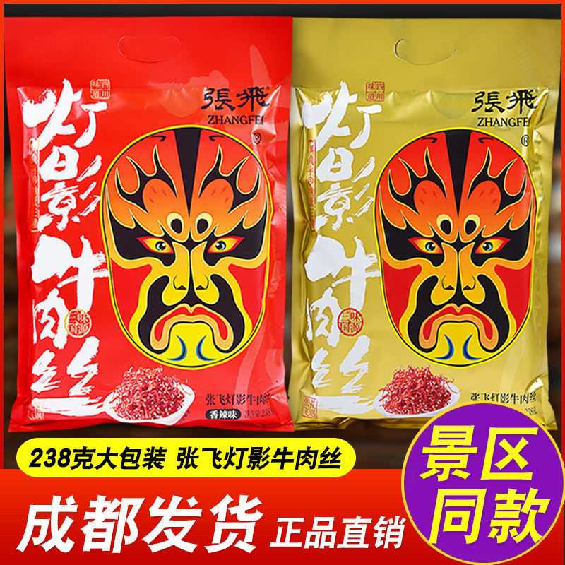 四川特产张飞灯影牛肉丝238克香辣灯影丝牛肉五香味零食张飞牛肉