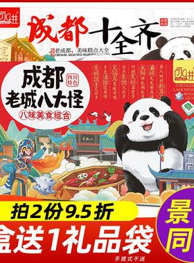 四川特产礼盒成都老城八大怪伴手礼特色特产大全小吃零食送人糕点