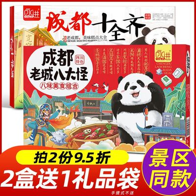 四川特产礼盒成都老城八大怪伴手礼特色特产大全小吃零食送人糕点
