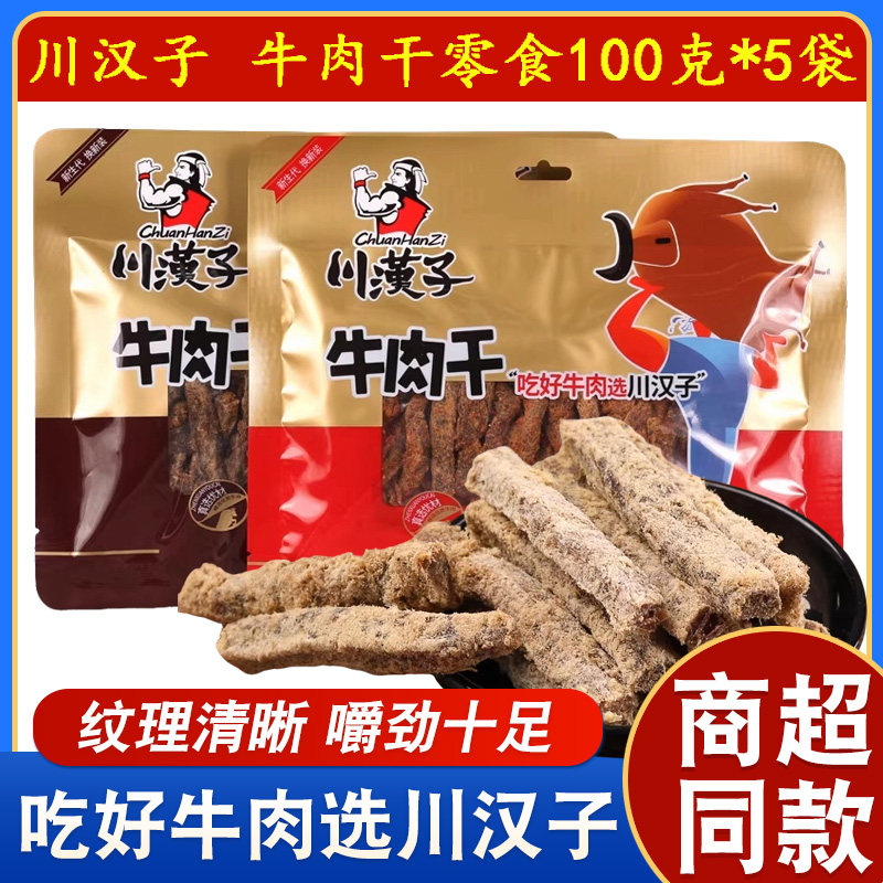 川汉子五香牛肉干100g*5袋组合麻辣味牛肉条四川达州特产500g小吃
