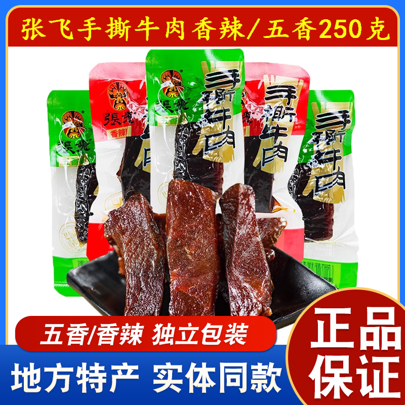 张飞手撕牛肉散装四川特产牛肉干阆中五香牛肉成都香辣零食小吃