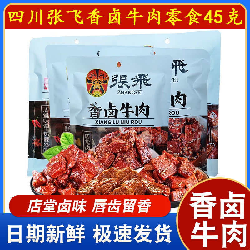 张飞香卤牛肉45g香卤即食牛肉四川特产小吃零食香卤牛肉