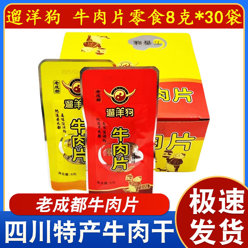 整盒老成都遛洋狗牛肉干片8gx30袋住校学生孩童牛肉麻辣五香零食