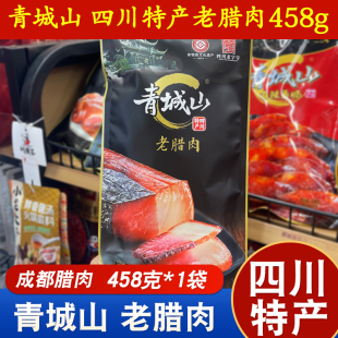 青城山老腊肉458g四川特产成都传统农家风味半肥瘦烟熏川味老腊肉