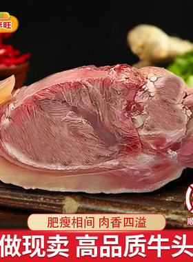 10新鲜黄牛头肉带皮鲜嫩牛脸肉