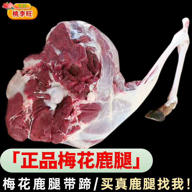 梅花鹿腿 新鲜现杀鹿腿 冷冻成年鲜带骨鹿肉生鲜肉带蹄子腿肉10斤