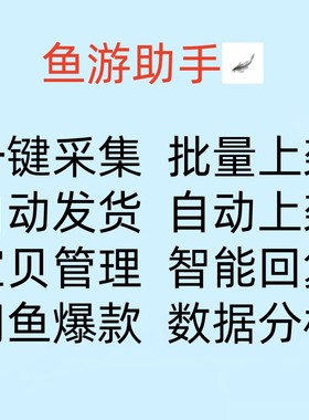 鱼游助手闲鱼批量采集上货软件咸鱼店群复制搬家一键自动批量运行