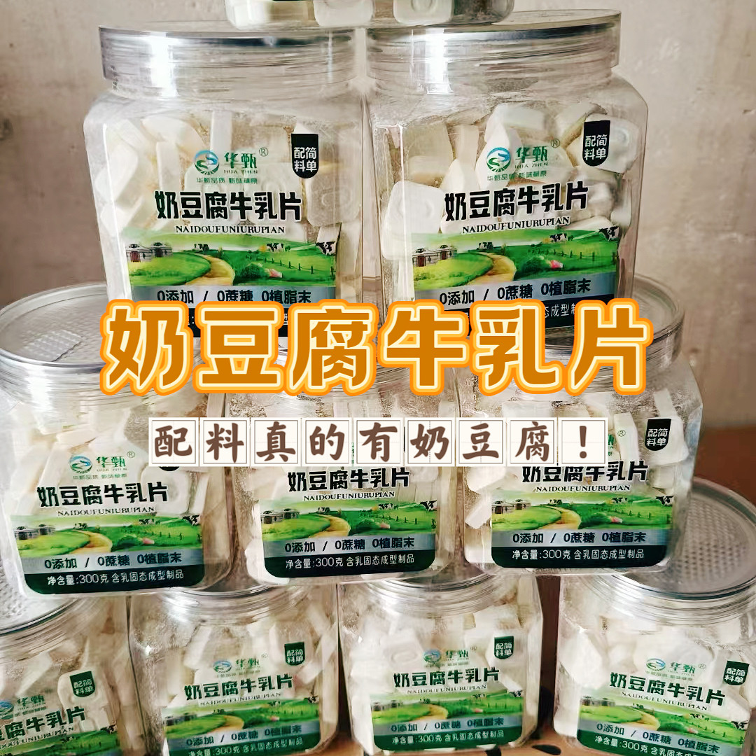 内蒙奶贝奶皮子酥奶豆腐牛乳片奶豆腐干无蔗糖零添加孕妇零食