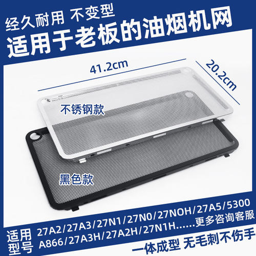适用老板抽油烟机27A3过滤网27A5/27N0/27N1/5300吸油机配件大全