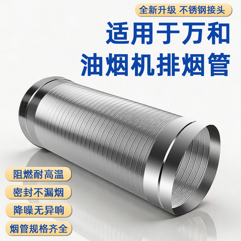 万和油烟机纯铝加厚伸缩排烟管
