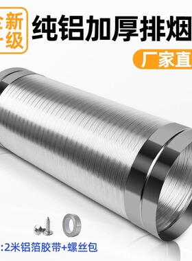 抽油烟机排烟管厨房油烟通风管排气管通用配件纯铝排风管加厚软管