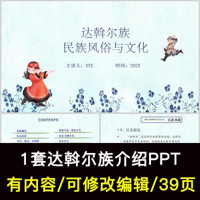 达斡尔族介绍PPT成品课件 民族文化风俗习惯服饰美食