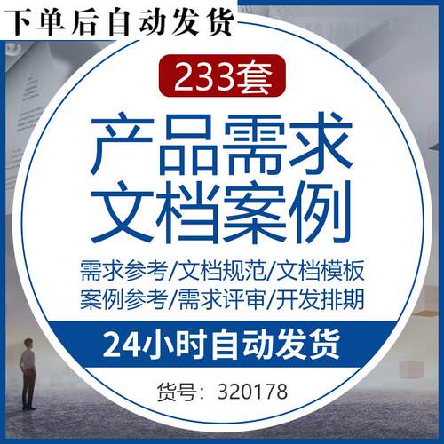 产品需求文档模板管理评估规范产品经理PRD市场需求数据分析策划