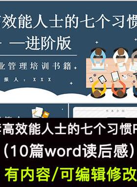 读书分享会 高效能人士的七个习惯 名著导读阅读分享ppt模板课件