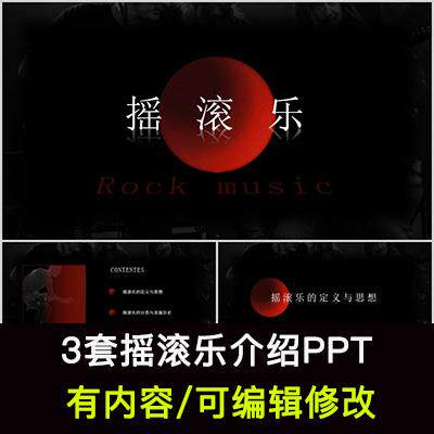 摇滚乐介绍PPT课件摇滚乐的定义思想分类与发展历史