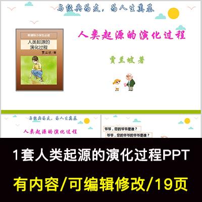 读书分享会 人类起源的演化过程 名著导读阅读分享ppt课件