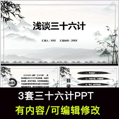 中国古典文学国学经典三十六计课件PPT模板计策计谋略翻译解释