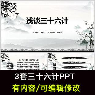 中国古典文学国学经典三十六计课件PPT模板计策计谋略翻译解释