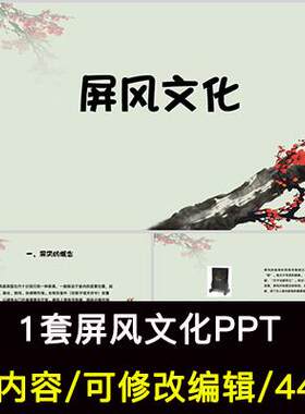 传统文化屏风文化介绍PPT课件屏风的种类和发展历史
