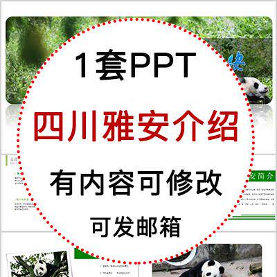 四川雅安城市印象家乡旅游美食风景文化介绍宣传攻略相册PPT模板